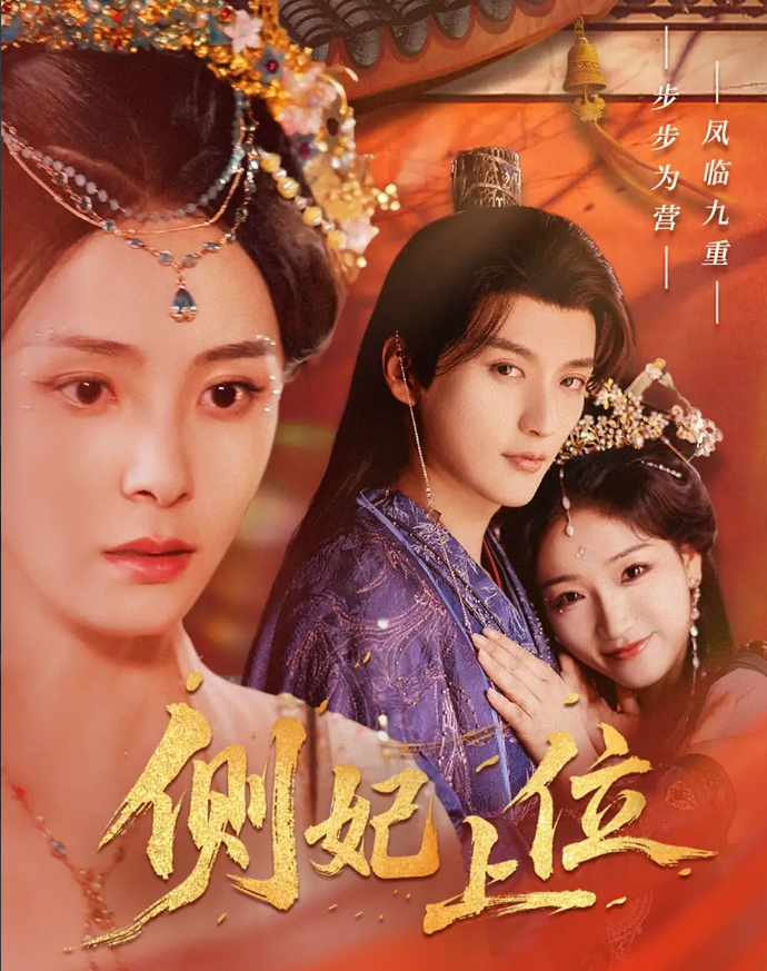 短剧《侧妃上位》 短剧全集免费看，高清在线播放，大结局震撼！  第1张