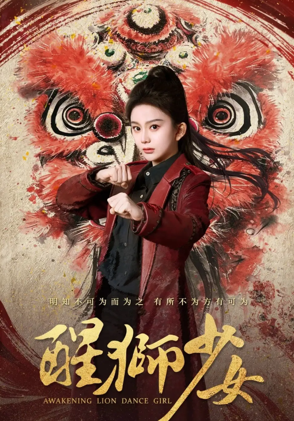 短剧《醒狮少女》 高清短剧全集免费，完整版在线无障碍随心享  第1张