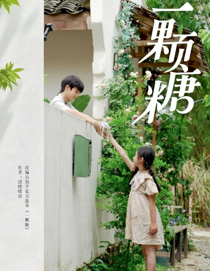 短剧《一颗糖》 短剧全集免费看，高清在线播放，大结局震撼揭晓  第1张
