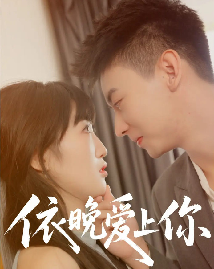 短剧《依晚爱上你》 全集免费在线，高清画质，大结局震撼揭晓  第1张