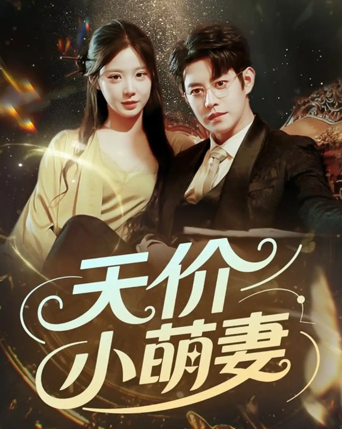 短剧《天价小萌妻》 高清全集！免费在线观看，大结局已完结  第1张
