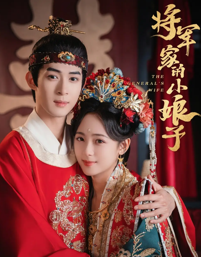 短剧《将军家的小娘子》 短剧全集免费看，高清在线播放，大结局已完结！  第1张