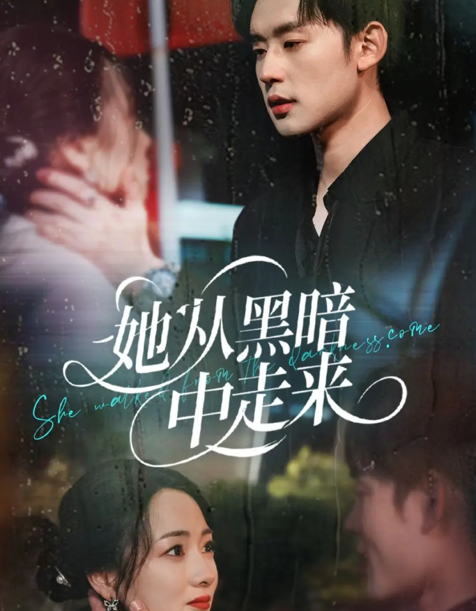 短剧《她从黑暗中走来》 完整版高清短剧免费，在线全集无束缚随心享  第1张
