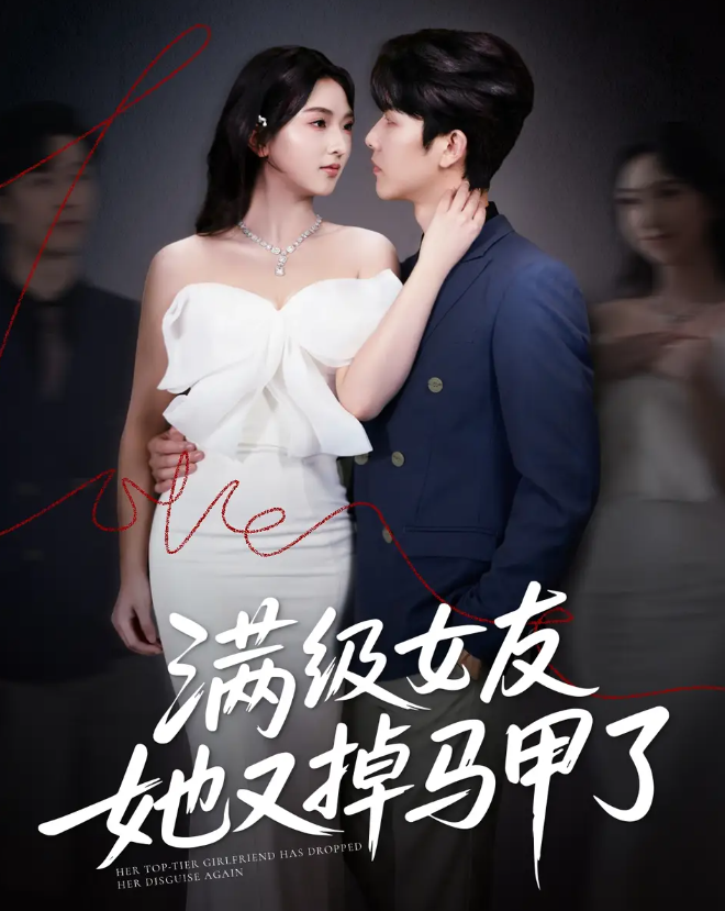 短剧《满级女友她又掉马甲了》 全集免费在线，高清画质，大结局震撼揭晓  第1张