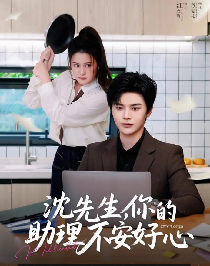 短剧《沈先生，你的助理不安好心》 高清无码！全集免费在线观看，大结局震撼来袭  第1张