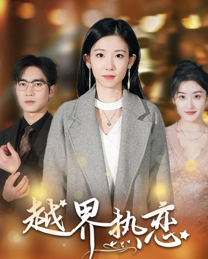 短剧《越界热恋》 短剧全集在线，免费高清观看，大结局已完结！  第1张