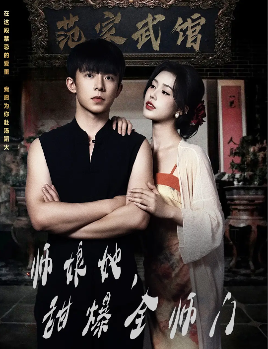 短剧《师娘在上＆师娘她，甜爆全师门》 短剧全集在线，免费高清观看，大结局已完结  第1张