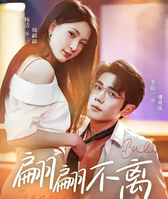 短剧《翩翩不离》 免费高清短剧全集，完整版在线随心享无障碍观看  第1张