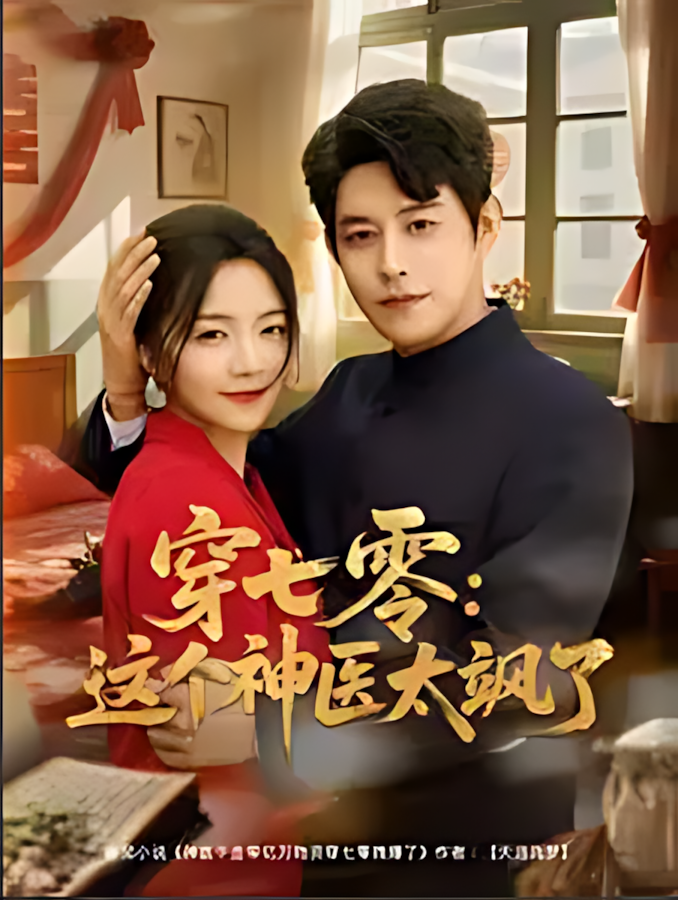 短剧《穿七零这个神医太飒了》 免费看高清全集，大结局震撼揭晓  第1张