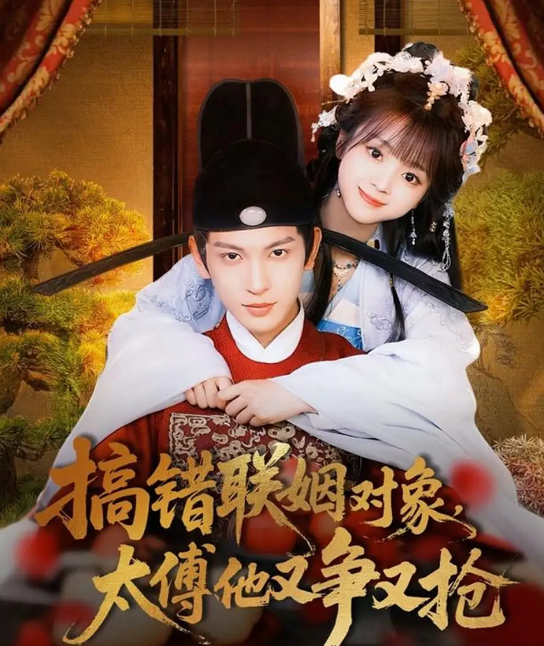 短剧《搞错联姻对象，太傅他又争又抢》 高清全集！免费在线观看，大结局已完结  第1张