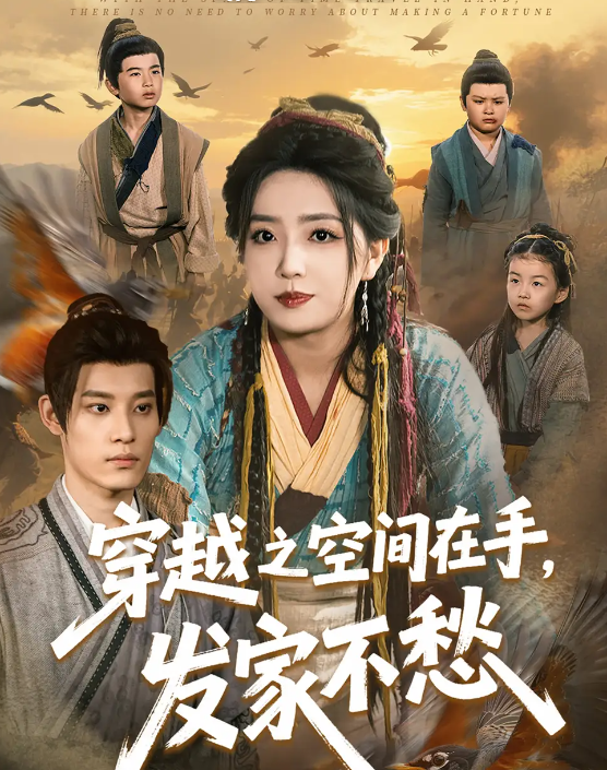 短剧《穿越之空间在手，发家不愁》 高清全集！免费在线观看，大结局已完结  第1张