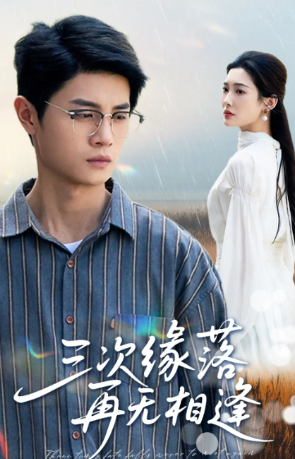 短剧《三次缘落再无相逢》 全集免费在线，高清画质，大结局震撼揭晓  第1张