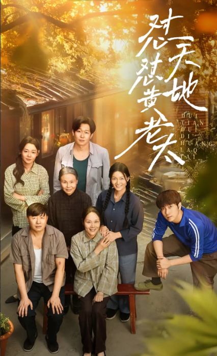 短剧《怼天怼地黄老太》 免费观看高清全集，在线播放完整版，大结局已完结！  第1张