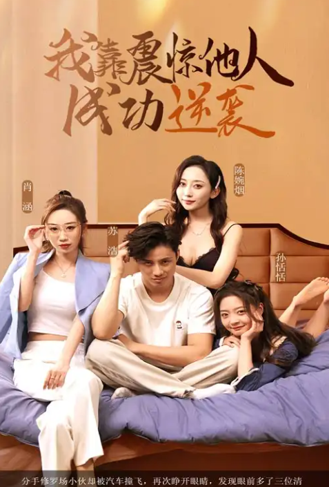短剧《我靠震惊他人成功逆袭》 免费观看！高清全集在线播放，大结局已完结  第1张