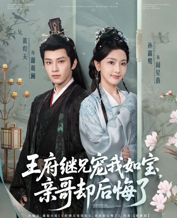 短剧《王府继兄宠我如宝，亲哥却后悔了》 短剧全集免费看，高清在线播放，大结局震撼来袭！  第1张