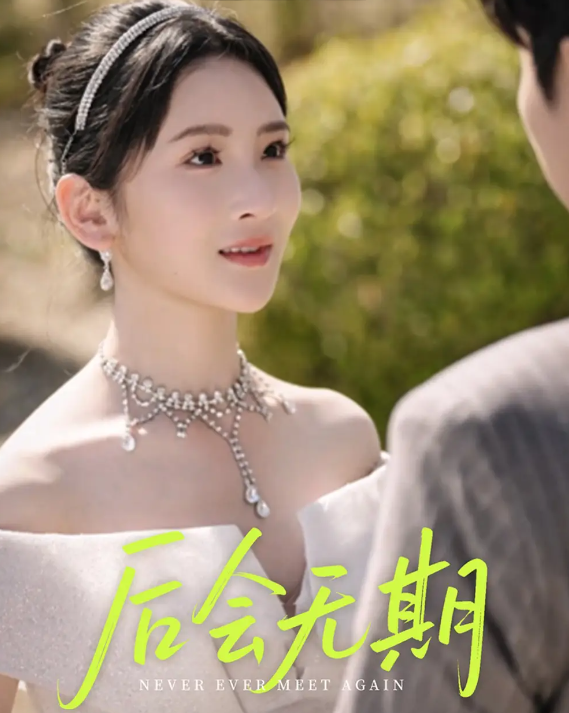 短剧《后会无期》 免费高清短剧全集在线，完整版观看无束缚  第1张