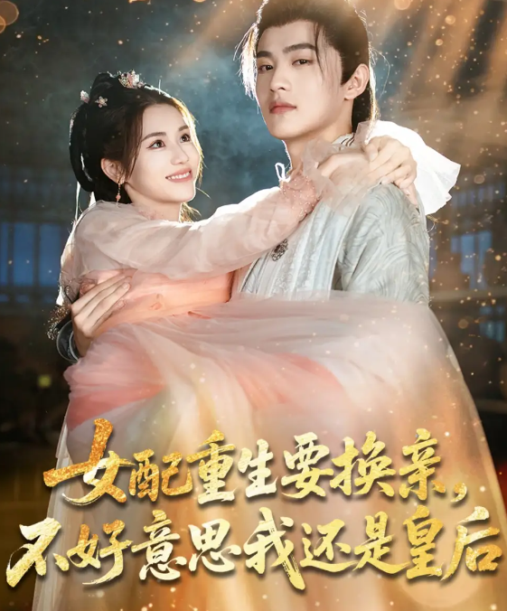 短剧《女配重生要换亲，不好意思我还是皇后》 免费观看高清全集，在线播放完整版，大结局已完结！  第1张