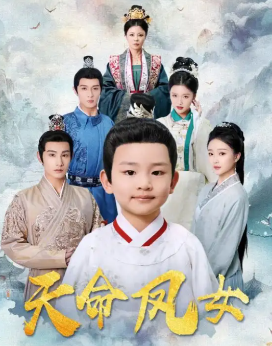 短剧《天命凤女》 高清短剧全集免费看，完整版在线畅快享  第1张
