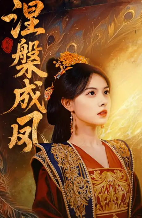 短剧《涅槃成凤》 高清短剧全集在线，免费完整版随心享无限制  第1张