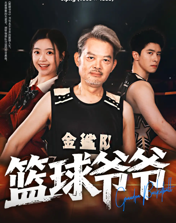 短剧《篮球爷爷》 高清无码！全集免费在线观看，大结局震撼来袭  第1张