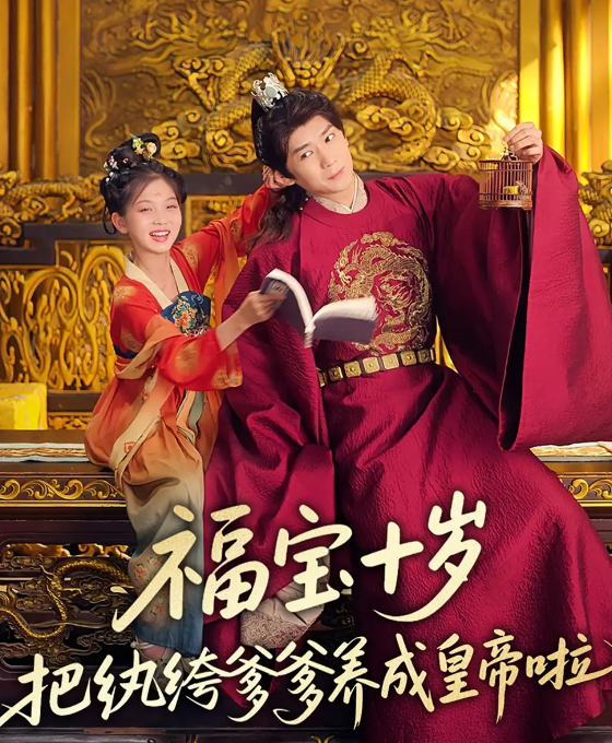 短剧《福宝十岁把纨绔爹爹养成皇帝啦》 高清无码！短剧全集免费在线观看，大结局已完结  第1张