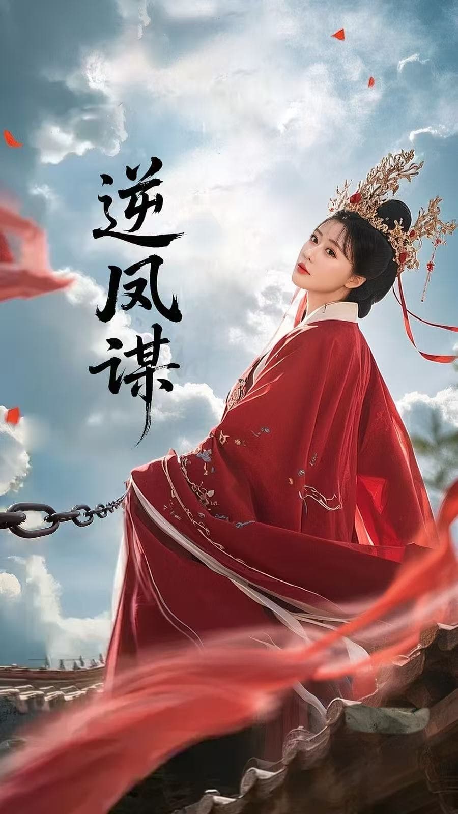 短剧《逆凤谋》 完整版高清短剧免费，在线全集无障碍观看  第1张