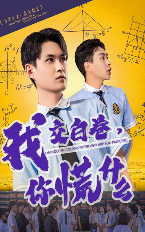 短剧《我交白卷你慌什么》 短剧全集免费在线观看，高清画质，大结局已完结  第1张