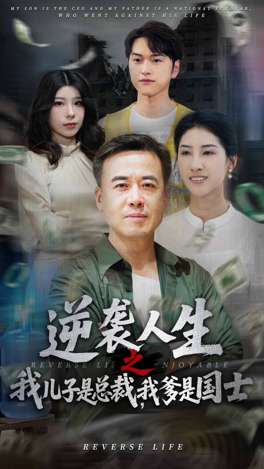 短剧《逆袭人生之我儿子是总裁我爹是国士》 完整版高清短剧免费，在线全集自由观看  第1张