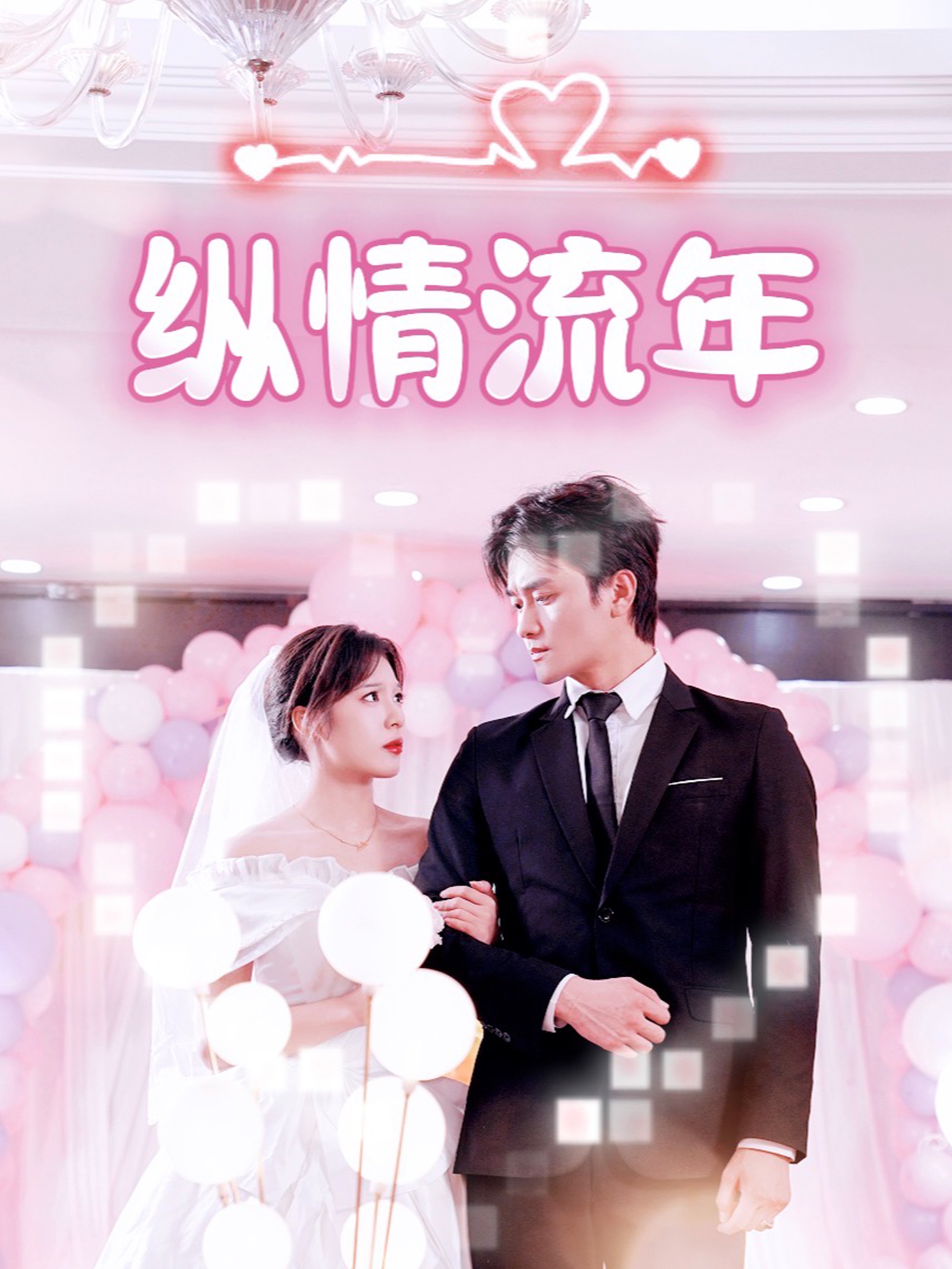 短剧《纵情流年》 高清无码！全集免费在线观看，大结局震撼来袭  第1张