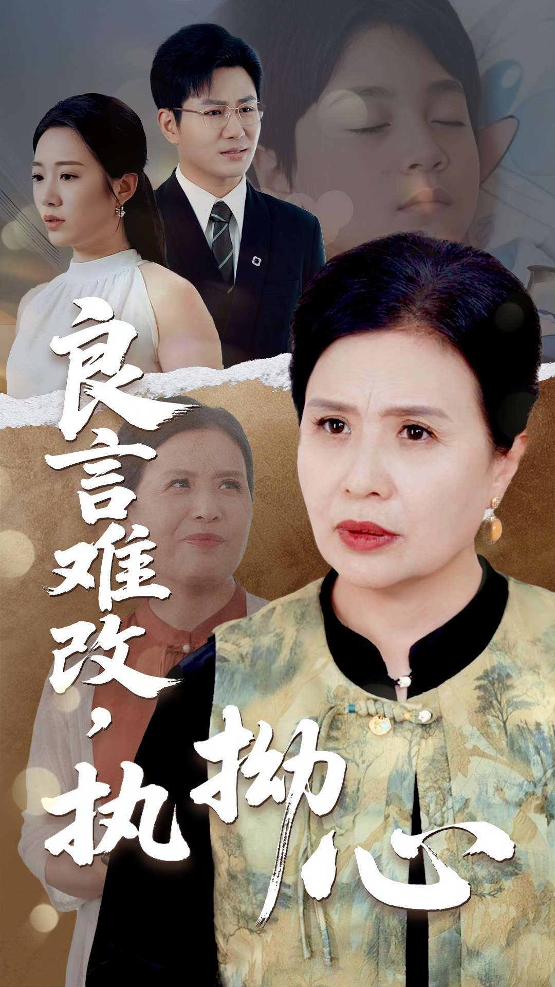 短剧《良言难改执拗心》 全集免费在线，高清画质，大结局震撼揭晓  第1张