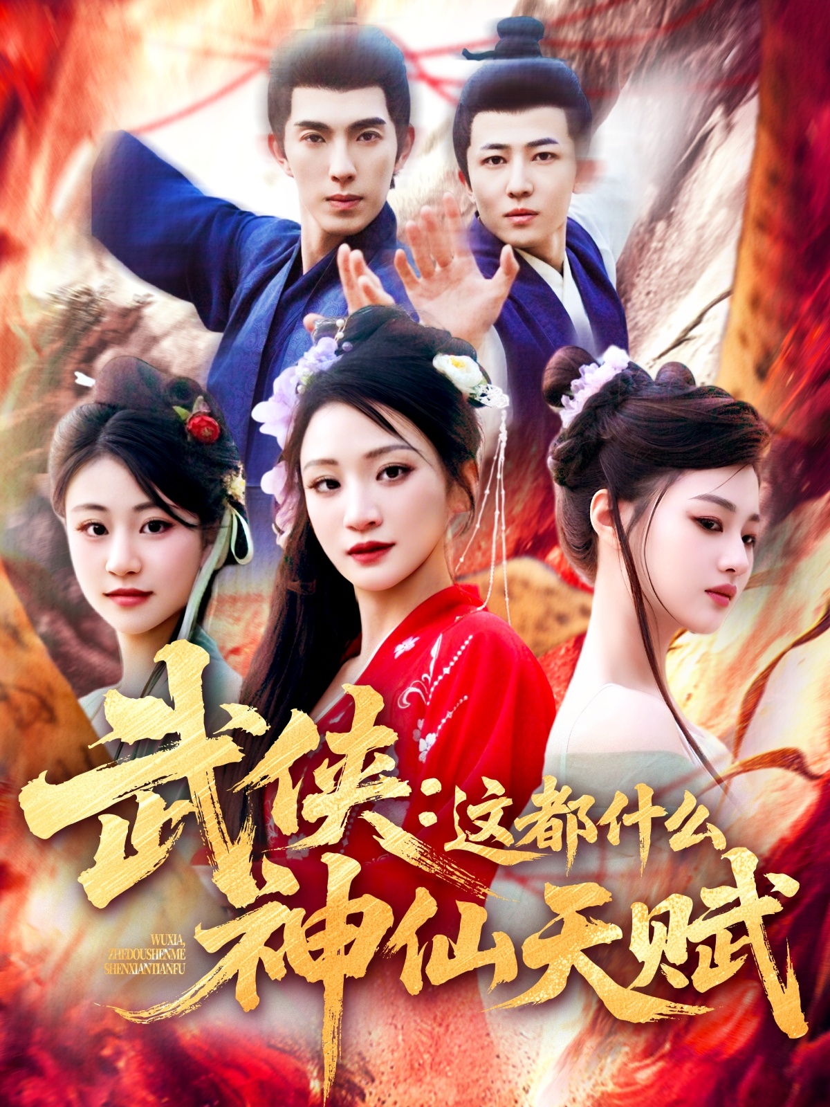 短剧《武侠：这都什么神仙天赋》 短剧全集免费看，高清在线播放，大结局震撼来袭  第1张