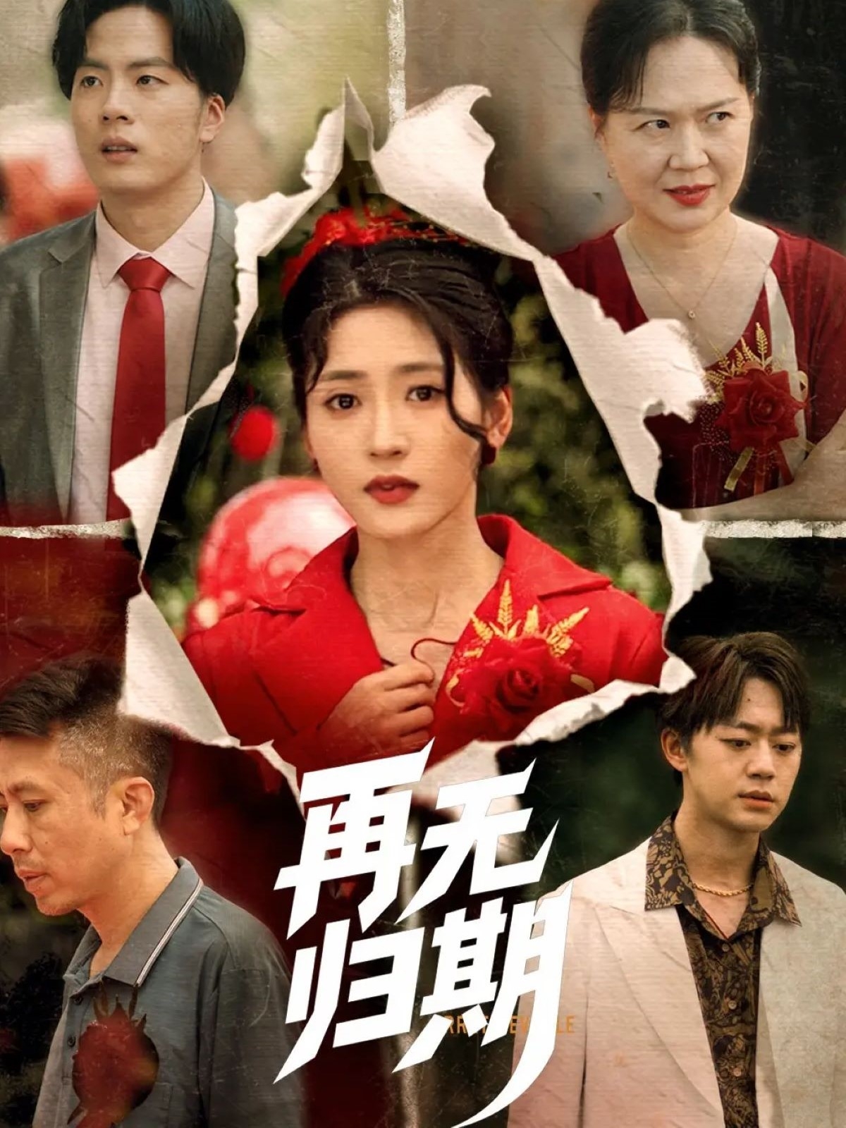 短剧《再无归期》 高清全集！免费在线观看，大结局已完结  第1张