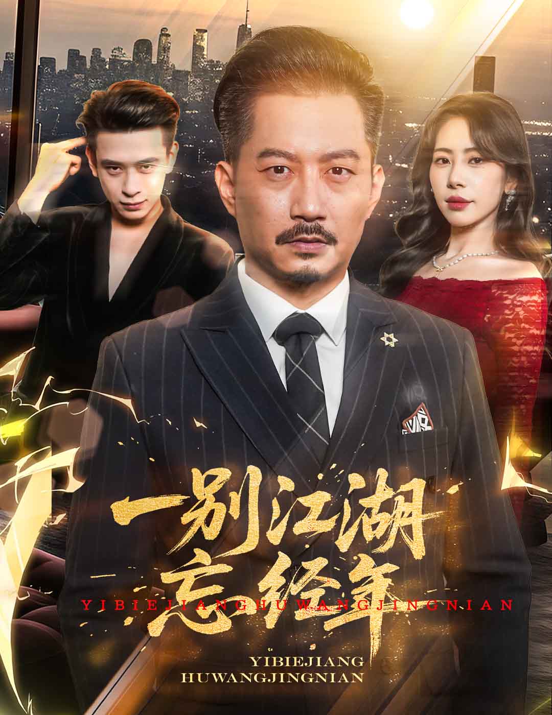 短剧《一别江湖忘经年》 完整版高清短剧免费看，在线全集随心享  第1张