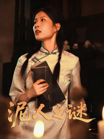 短剧《泥人之谜》 全集免费在线，高清画质，大结局震撼揭晓  第1张