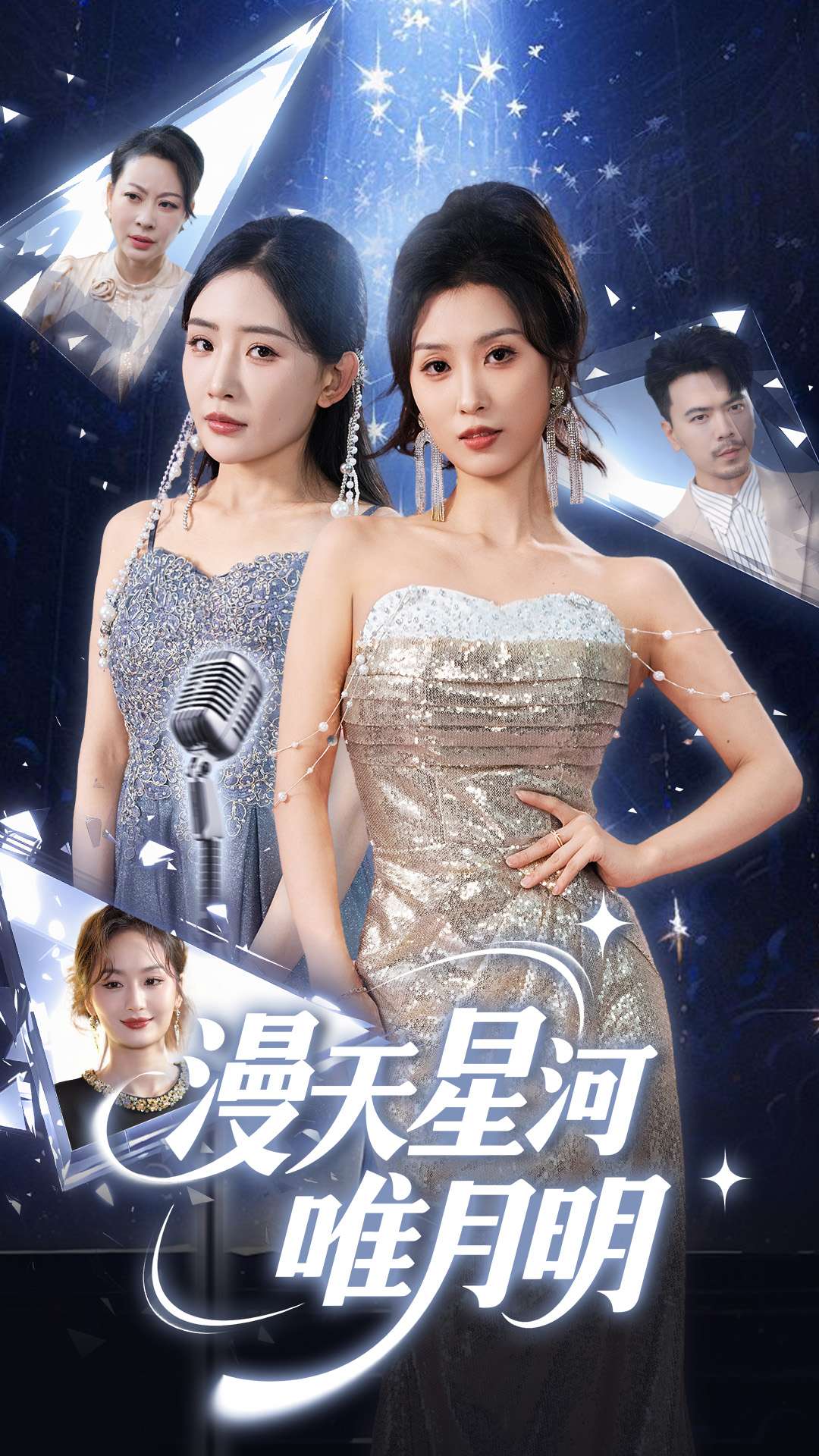 短剧《漫天星河唯月明》 免费看高清全集，大结局震撼揭晓  第1张