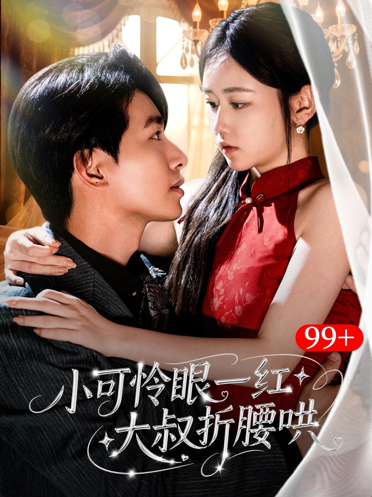 短剧《小可怜眼一红大叔折腰哄》 完整版高清短剧免费看，在线全集随心挑  第1张