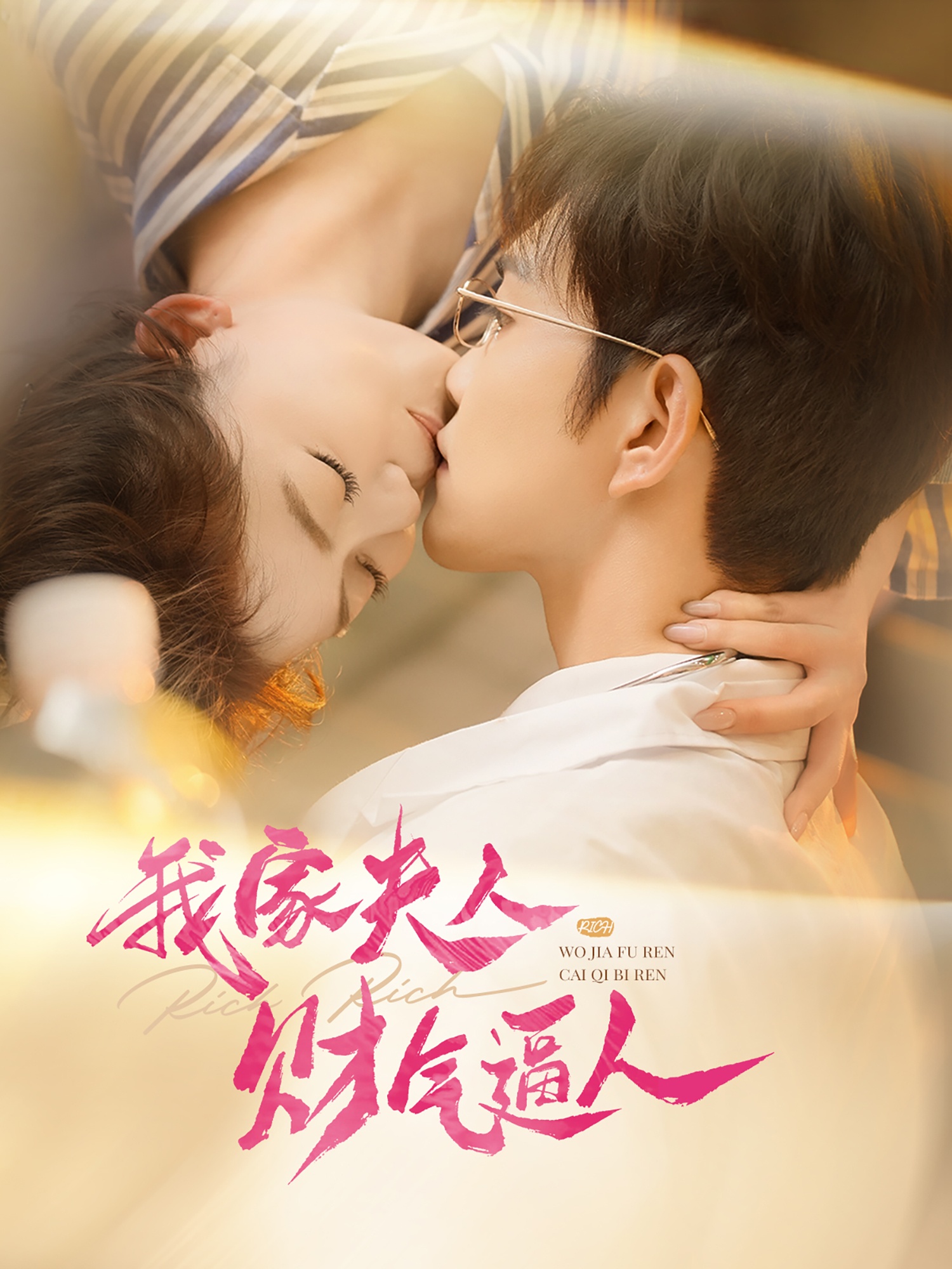 短剧《我家夫人财气逼人》 高清全集！免费在线观看，大结局已完结  第1张