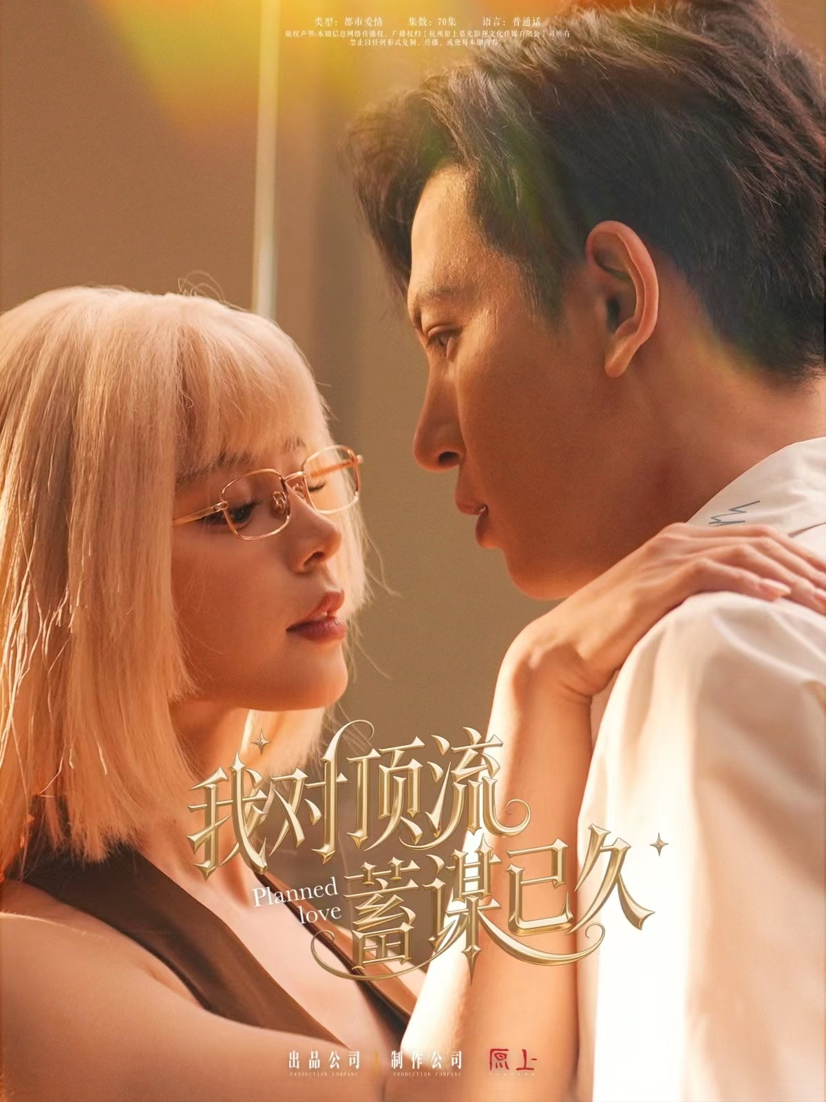 短剧《我对顶流蓄谋已久》 全集高清免费在线观看，大结局震撼揭晓  第1张