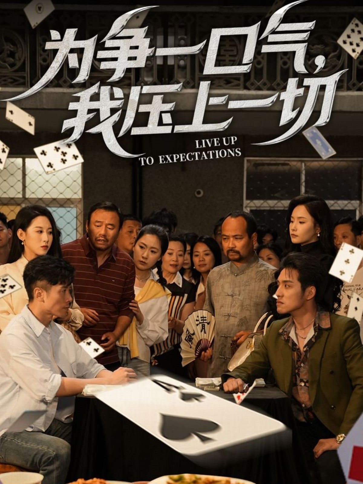 短剧《为争一口气，我压上一切》 高清短剧全集免费在线，完整版随心享无障碍观看  第1张