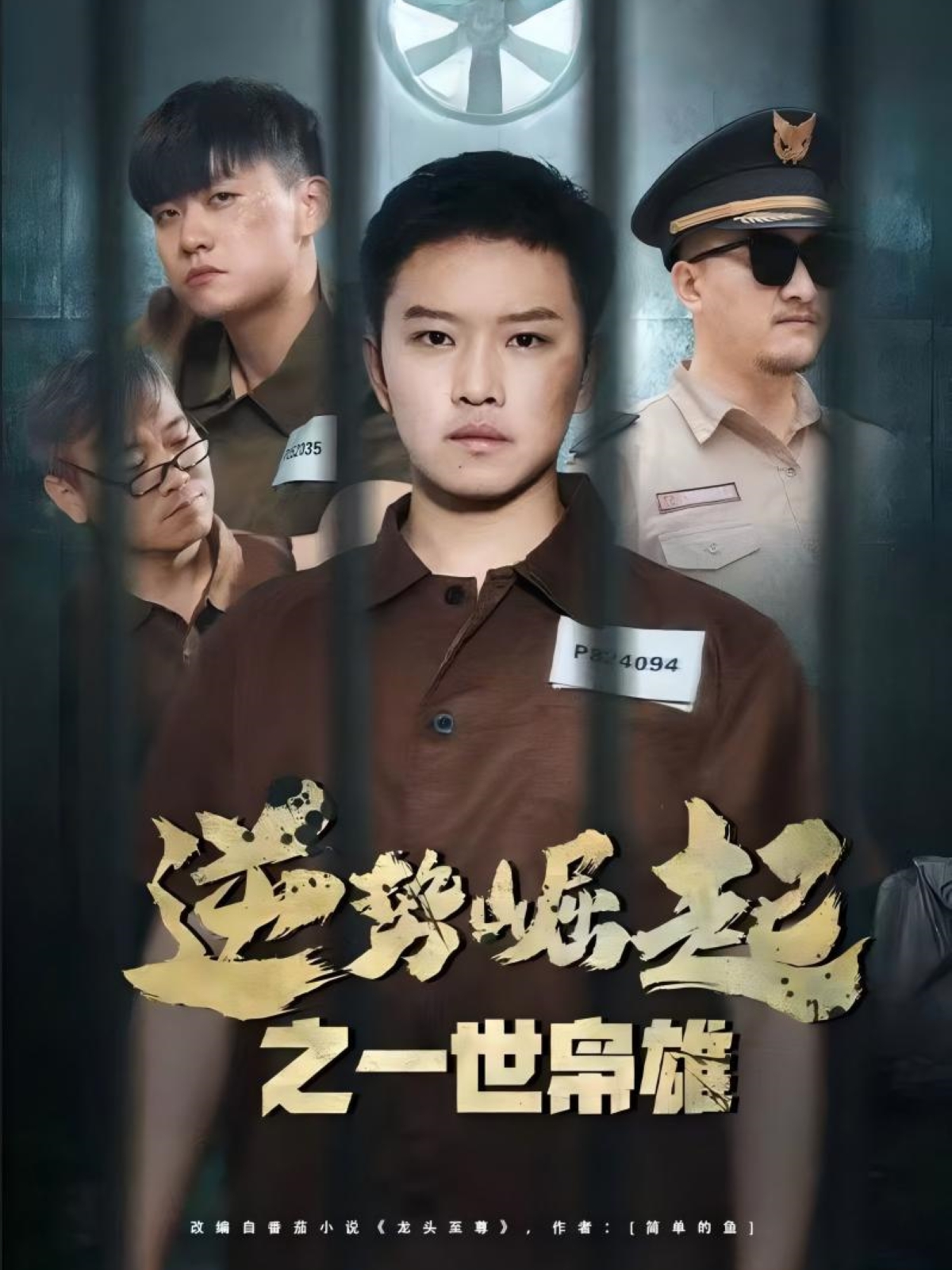 短剧《逆势崛起之一世枭雄》 高清短剧全集免费看，完整版在线无障碍自由欣赏  第1张