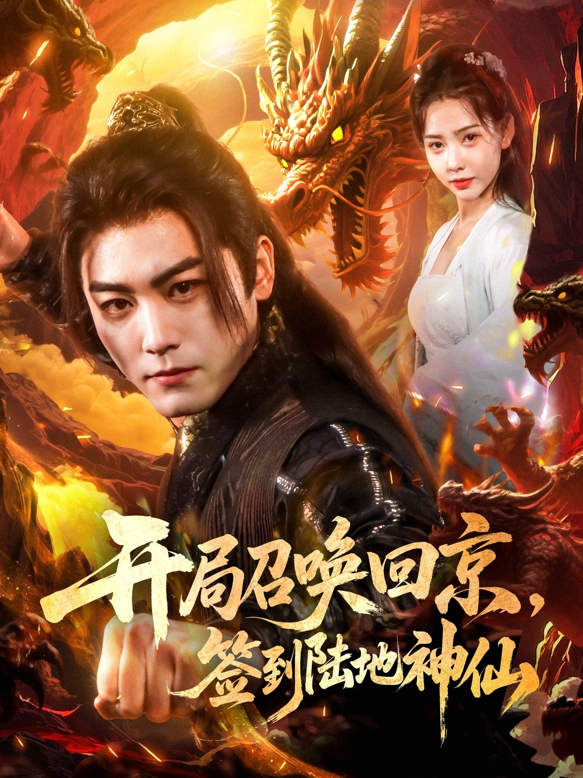 短剧《开局召唤回京，签到陆地神仙》 全集免费在线，高清画质，大结局震撼揭晓  第1张