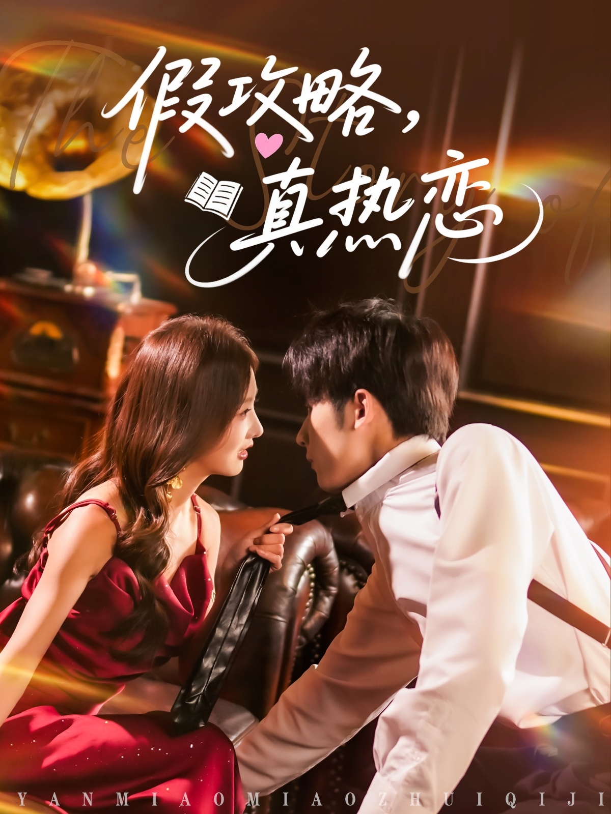 短剧《假攻略真热恋》 短剧全集在线，免费高清观看，大结局震撼来袭！  第1张