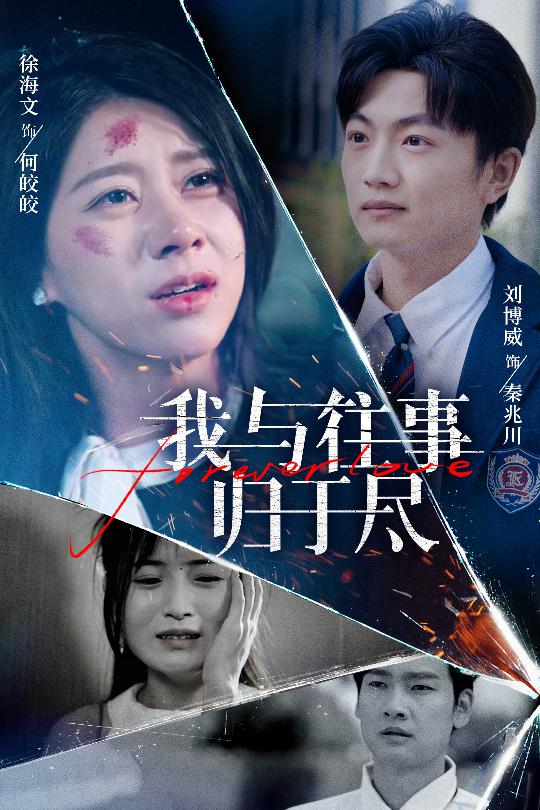 短剧《我与往事归于尽》 免费观看高清全集，大结局震撼来袭  第1张
