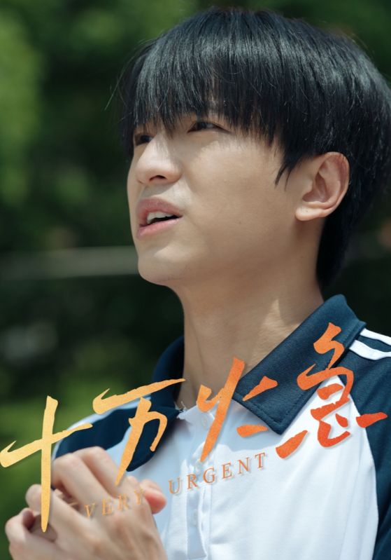 短剧《十万火急》 免费高清短剧全集，完整版在线无障碍观看  第1张