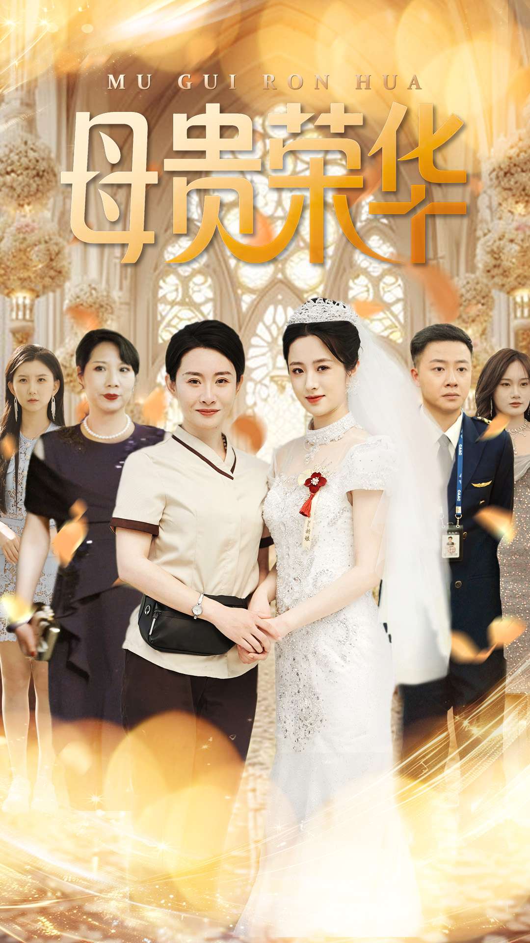 短剧《母贵荣华》 完整版高清短剧免费，在线全集随心看  第1张