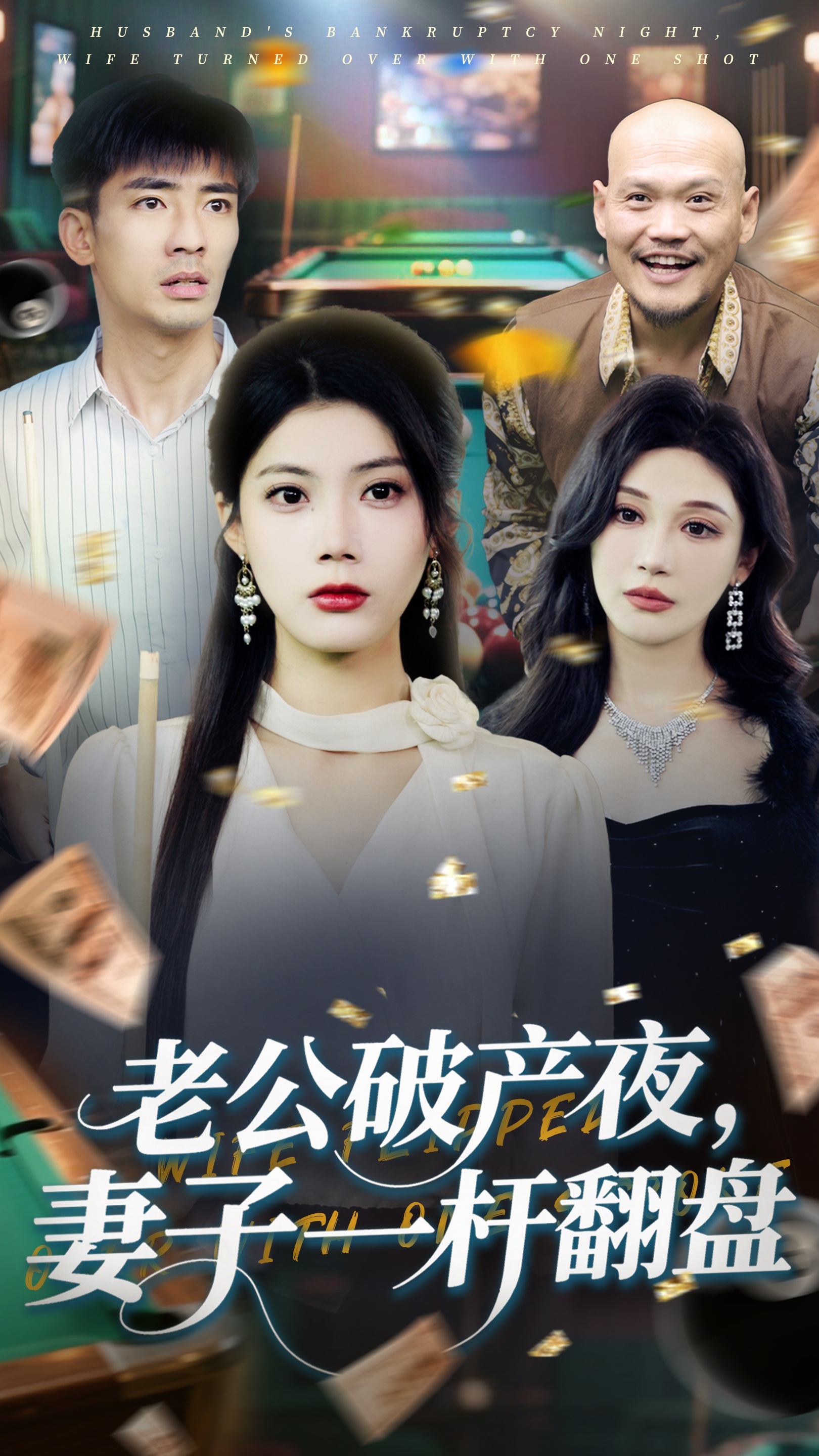 短剧《老公破产夜妻子一杆翻盘》 免费观看高清全集，大结局震撼来袭  第1张