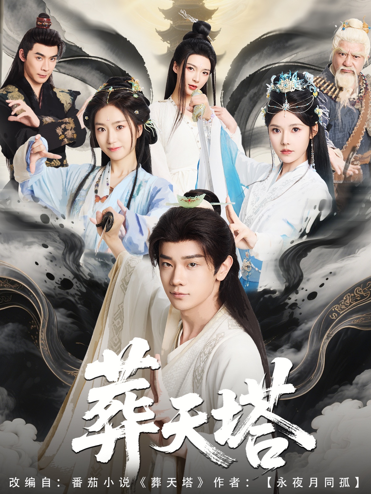短剧《葬天塔》 免费观看高清全集，完整版大结局已完结！  第1张