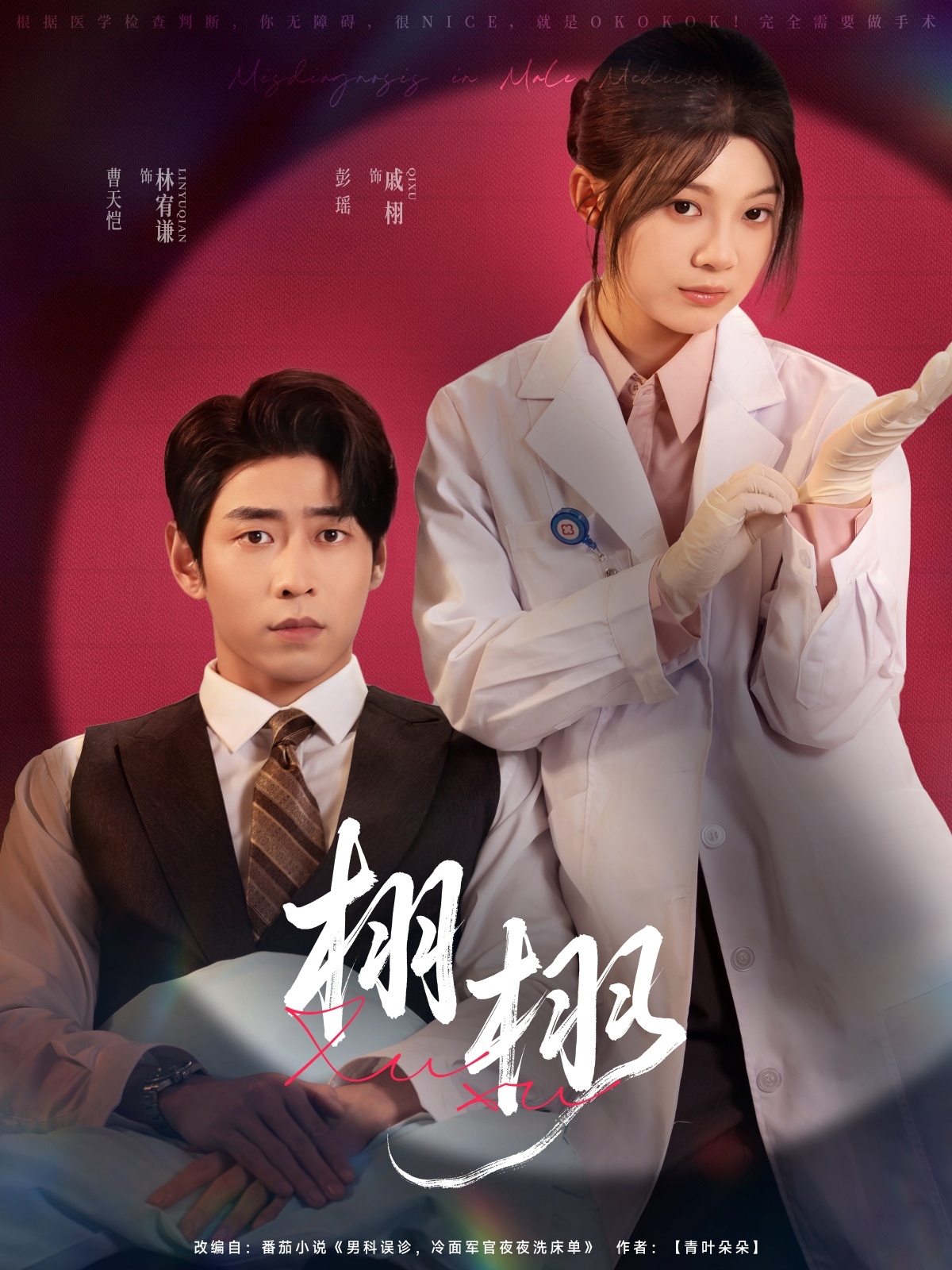 短剧《栩栩》 完整版高清短剧免费看，在线全集任你挑  第1张