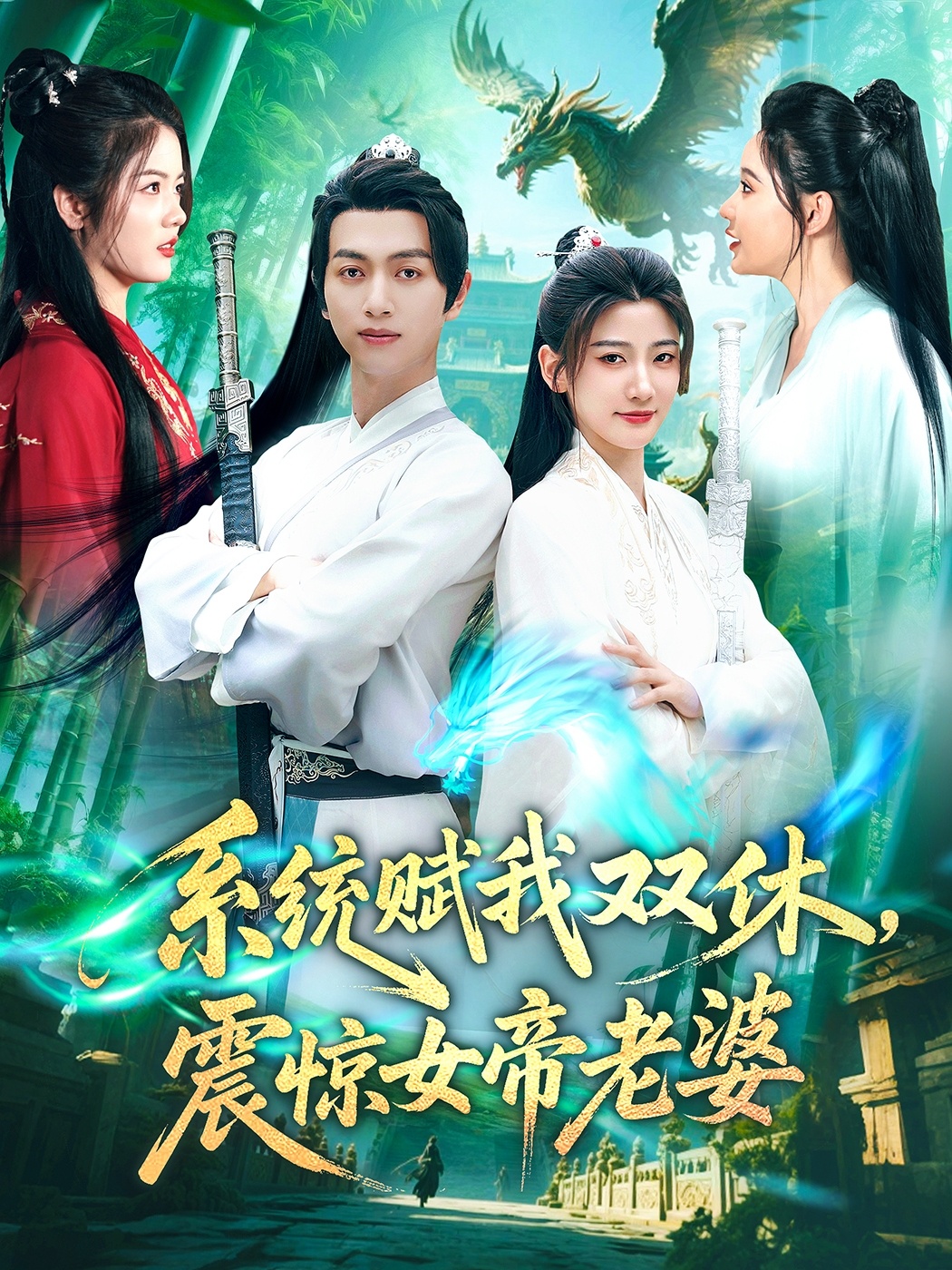 短剧《系统赋我双休，震惊女帝老婆》 高清短剧全集在线，免费完整版无障碍欣赏  第1张