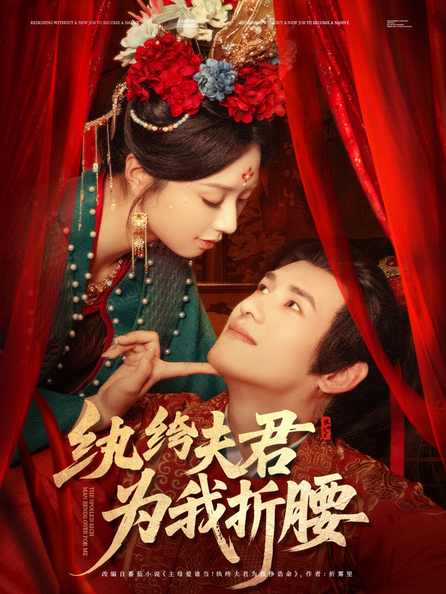 短剧《纨绔夫君为我折腰》 完整版高清短剧免费，在线全集自由观看  第1张